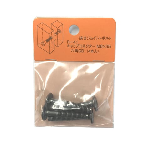 869202：キャップコネクター六角　GB　M6x35（4個入）R-41