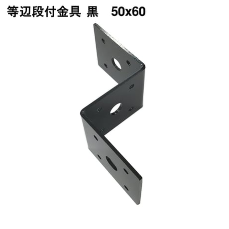 868775：等辺段付金具　黒　50x60