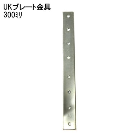 868723：ユニクロ プレート金具　300ミリ