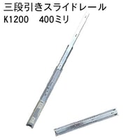 762325：スライドレール　三段式　K1200-400（左右セット）