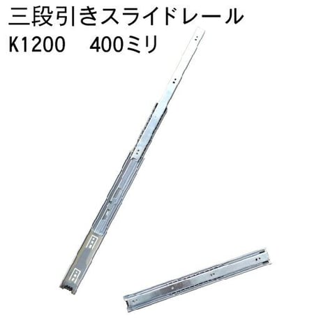 762325：スライドレール　三段式　K1200-400（左右セット）