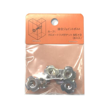 869237：クロメートツメ付ナット　M5x9（6個入）R-71