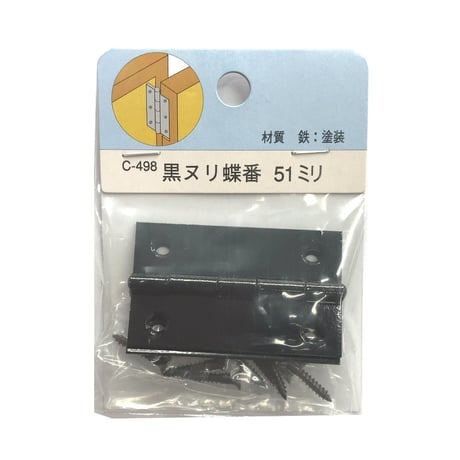 858173：黒ヌリ蝶番　51ミリ　C-498（2枚入）