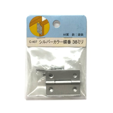 857819：シルバーカラー蝶番　38ミリ　C-407（2枚入）