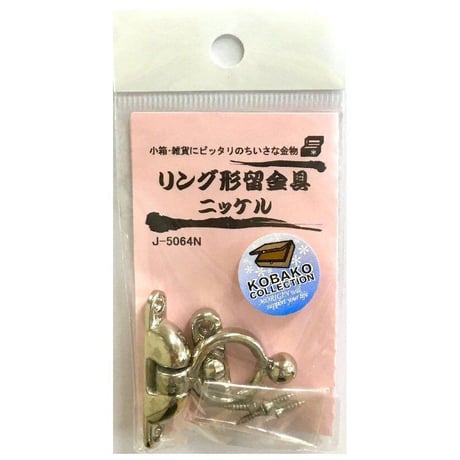 リング形留金具