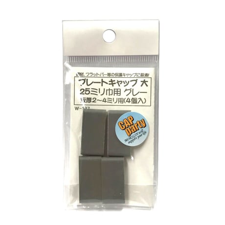 プレートキャップ　大　25ミリ巾用（4個入）