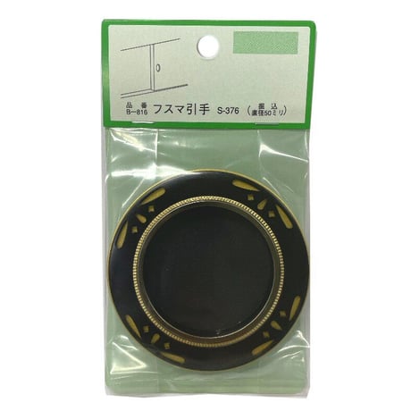 863664：襖引手 釘付　S-376 （2個入）B-816