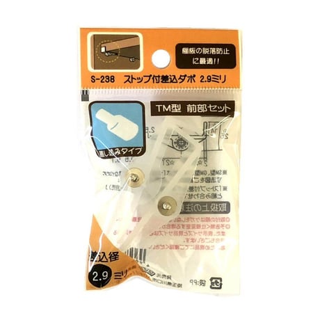 ストップ付差込ダボ　TM型　前部セット（左右1組入）