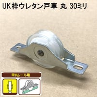 865855：UK枠ウレタン戸車　丸 30ミリ（2個入）S-020