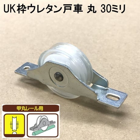 865855：UK枠ウレタン戸車　丸 30ミリ（2個入）S-020