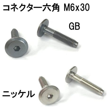 コネクター六角　M6x30（4個入）