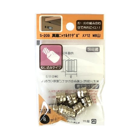 864296：真鍮ニッケルタナダボ　メン12　M8　S-209（8個入）