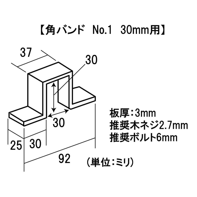 868587：角バンド タルキオサエ用 No.1 30mm用 | 森の金物屋さん