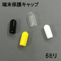 端末保護キャップ　6ミリ（8個入）