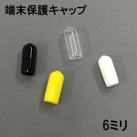 端末保護キャップ　6ミリ（8個入）