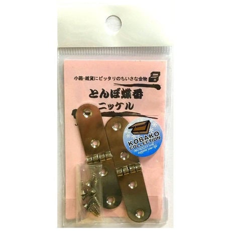 とんぼ蝶番（2枚入）