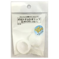 ボルトナットキャップ　M12用（2個入）