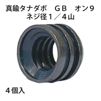 864321：真鍮タナダボGB　メン9　1/4山　S-211（4個入）
