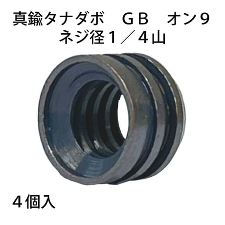 864321：真鍮タナダボGB　メン9　1/4山　S-211（4個入）