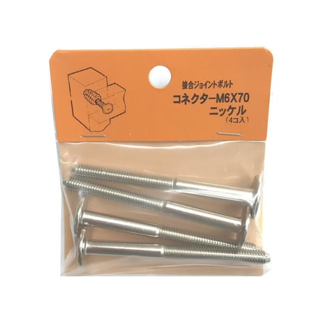 コネクターB　M6x70（4個入）