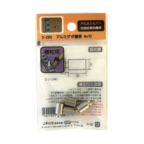 865132：アルミダボ棚受　8x10　S-280（4個入）