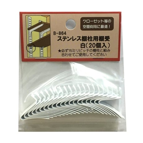 867726：15ミリ棚柱用棚受　白　B-864（20個入）