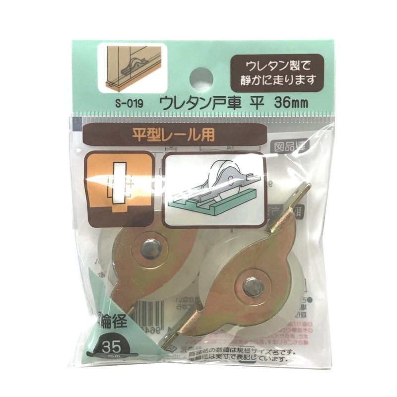 ウレタン戸車 平 36ミリ（2個入）S-019 | 森の金物屋さん
