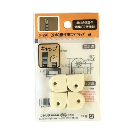 ステンレス棚柱用エンドキャップ（4個入）