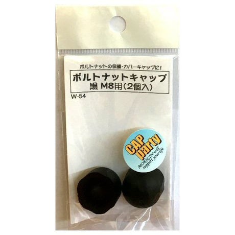 ボルトナットキャップ　M8用（2個入）