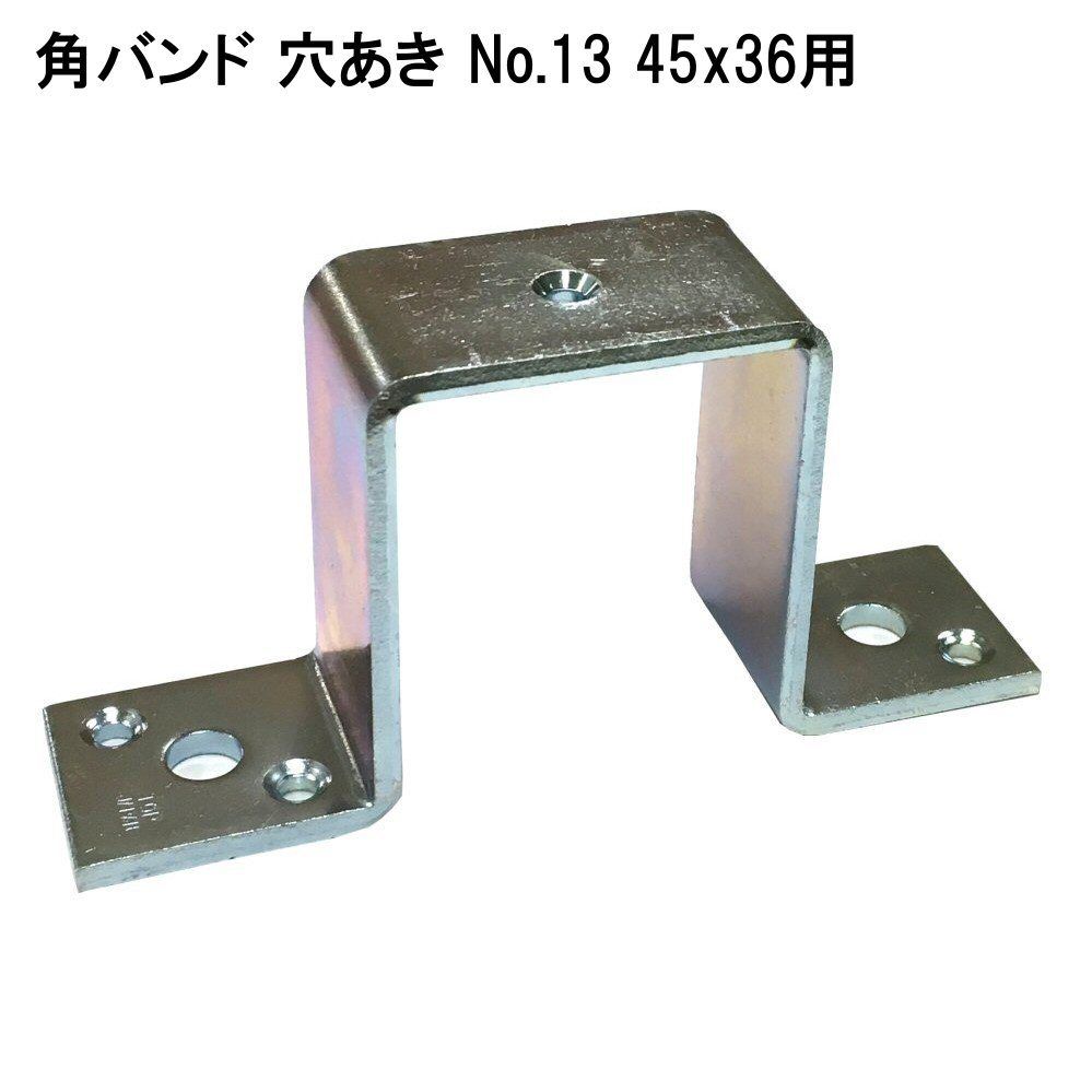 角バンド 穴あき No.13 45X36用 | 森の金物屋さん 角バンド 穴あき No.13 45X36用 | 森の金物屋さん