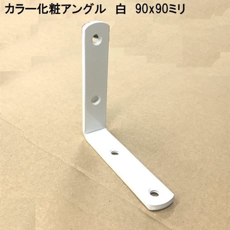 カラー化粧アングル　90×90