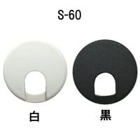 配線孔キャップ　S60