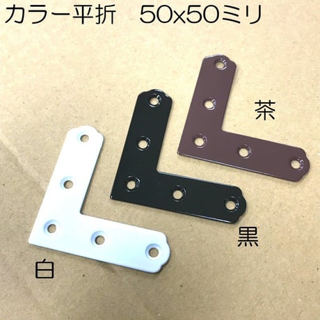 カラー平折　50x50（4個入）