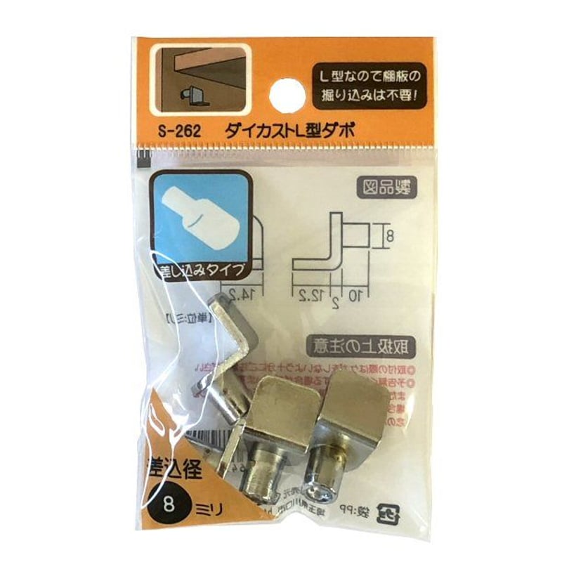 864924：ダイキャストL型ダボ S-262（4個入） | 森の金物屋さん