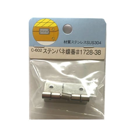 858746：ステンバネ蝶番　#1728-38　C-602