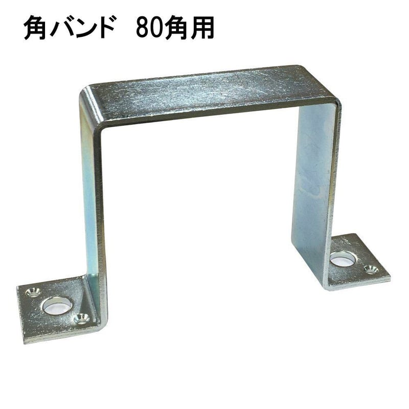 ハンドメイド　１０点　専用 角バンド 80角用 | 森の金物屋さん