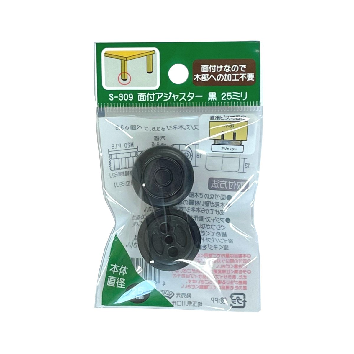 面付アジャスター黒 25ミリ 2個入 S-309 | 森の金物屋さん 面付アジャスター黒 25ミリ 2個入 S-309 | 森の金物屋さん