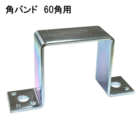 角バンド　60角用