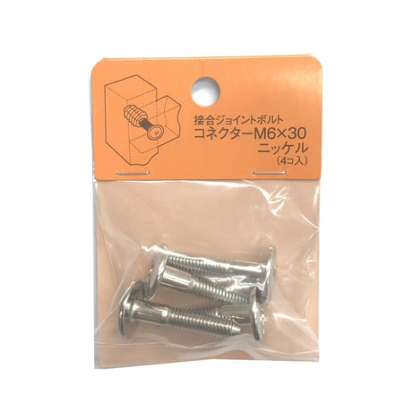 コネクターB　M6x30（4個入）