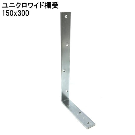 867607：ユニクロ ワイド棚受　150x300