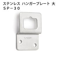 869670：ステンレスハンガープレート 大 SP-30