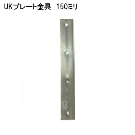 868727：ユニクロ プレート金具　150ミリ