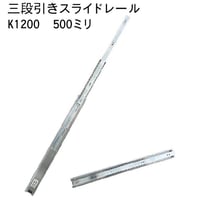762327：スライドレール　三段式　K1200-500（左右セット）