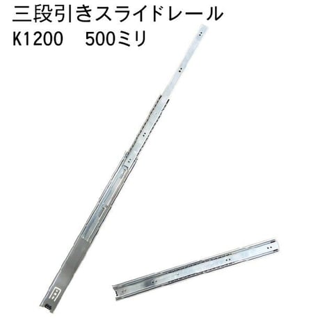 762327：スライドレール　三段式　K1200-500（左右セット）