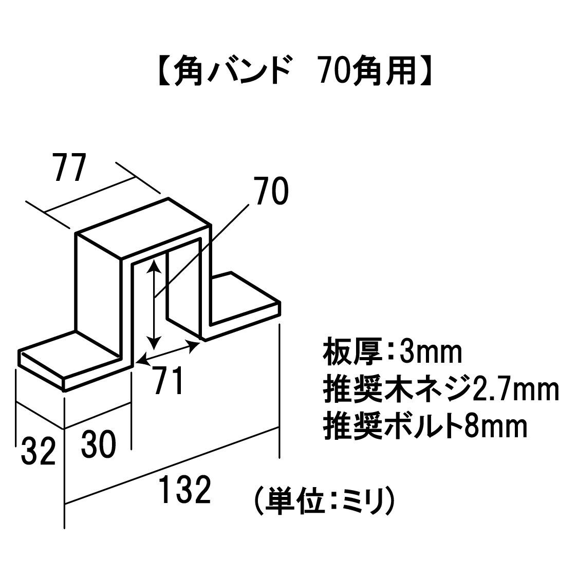角バンド 70角用 | 森の金物屋さん