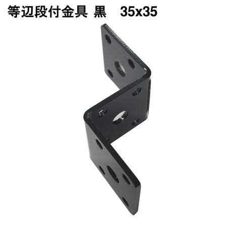 868773：等辺段付金具　黒　35x35