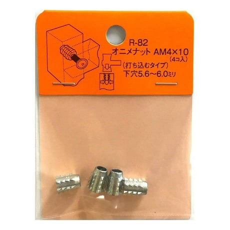 869243：オニメナットA　M4x10　R-82（4個入）