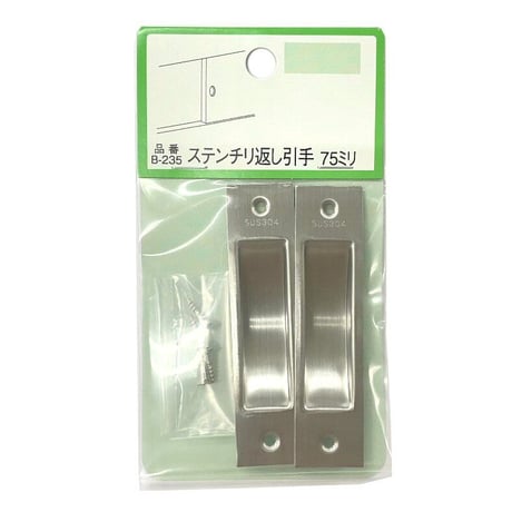 863582：ステンチリ返シ引手 75 （2個入）B-235