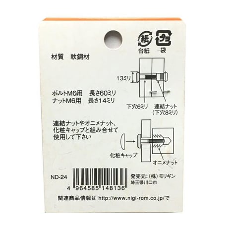 869227：ボルトナット連結セット　クロメート　M6x60（1組入）R-63
