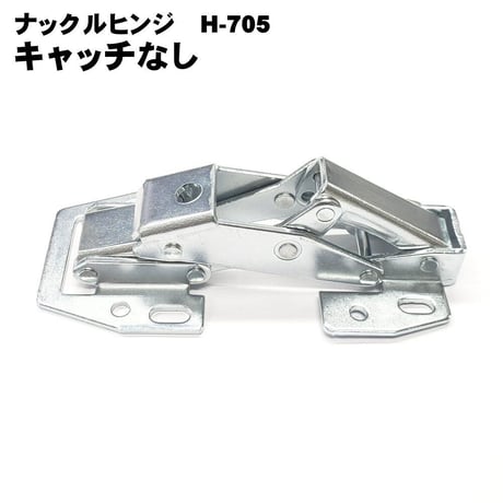 858655：ナックルヒンジ　H-705　キャッチ無し　C-875